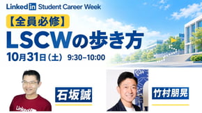 【全員必修】LSCWの歩き方
