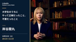 岸谷蘭丸 登壇セミナー