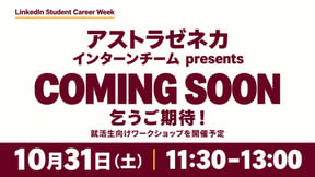 アストラゼネカ インターンチームプレゼンツ