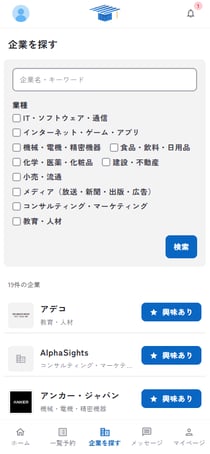 企業を探す画面